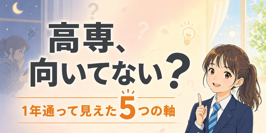 「高専、向いてないかも」と悩む中3母へ｜娘が1年通って見えた5つの判断軸