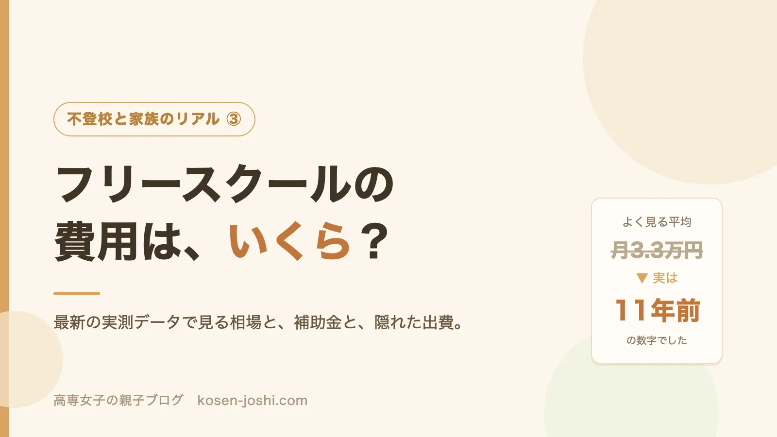 フリースクールの費用はいくら？最新調査の相場と補助金・隠れた出費