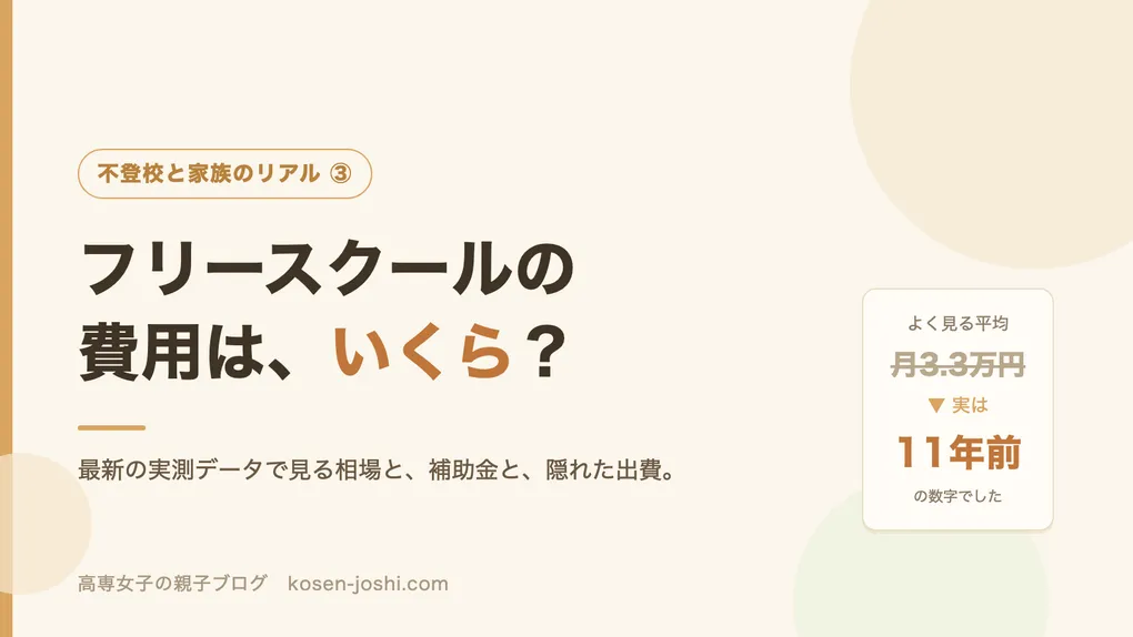 フリースクールの費用はいくら？最新調査の相場と補助金・隠れた出費