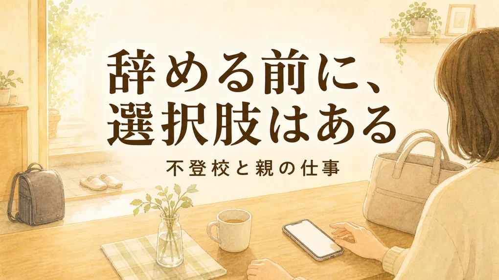 不登校と親の仕事｜辞める前に知りたいデータと選択肢