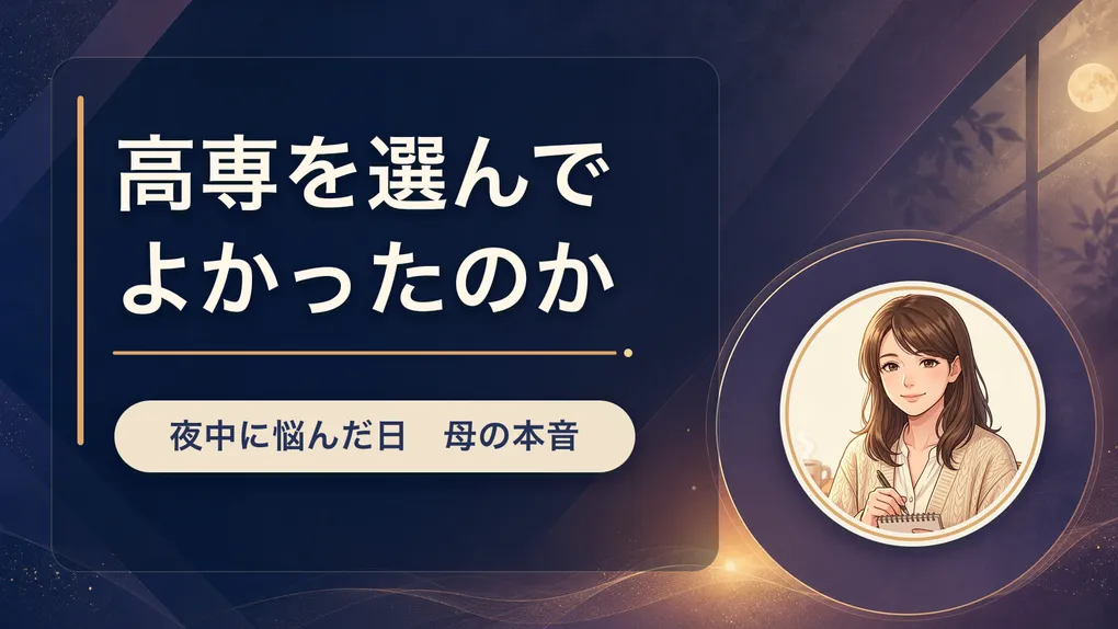 「高専を選んでよかったのか」夜中に悩んだ日【母の本音】