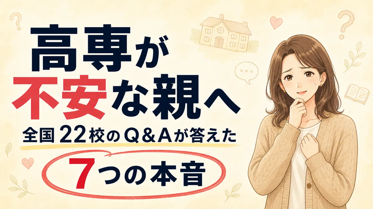 高専が不安な親へ｜全国22校のQ&Aが答えてくれた「7つの本音」