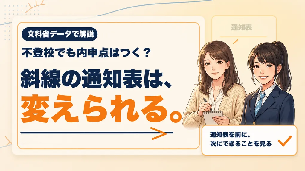 不登校でも成績・内申点はつく？2024年の法改正でできること
