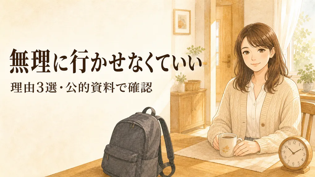 学校に行きたくない中学生｜無理に行かせなくていい理由3選