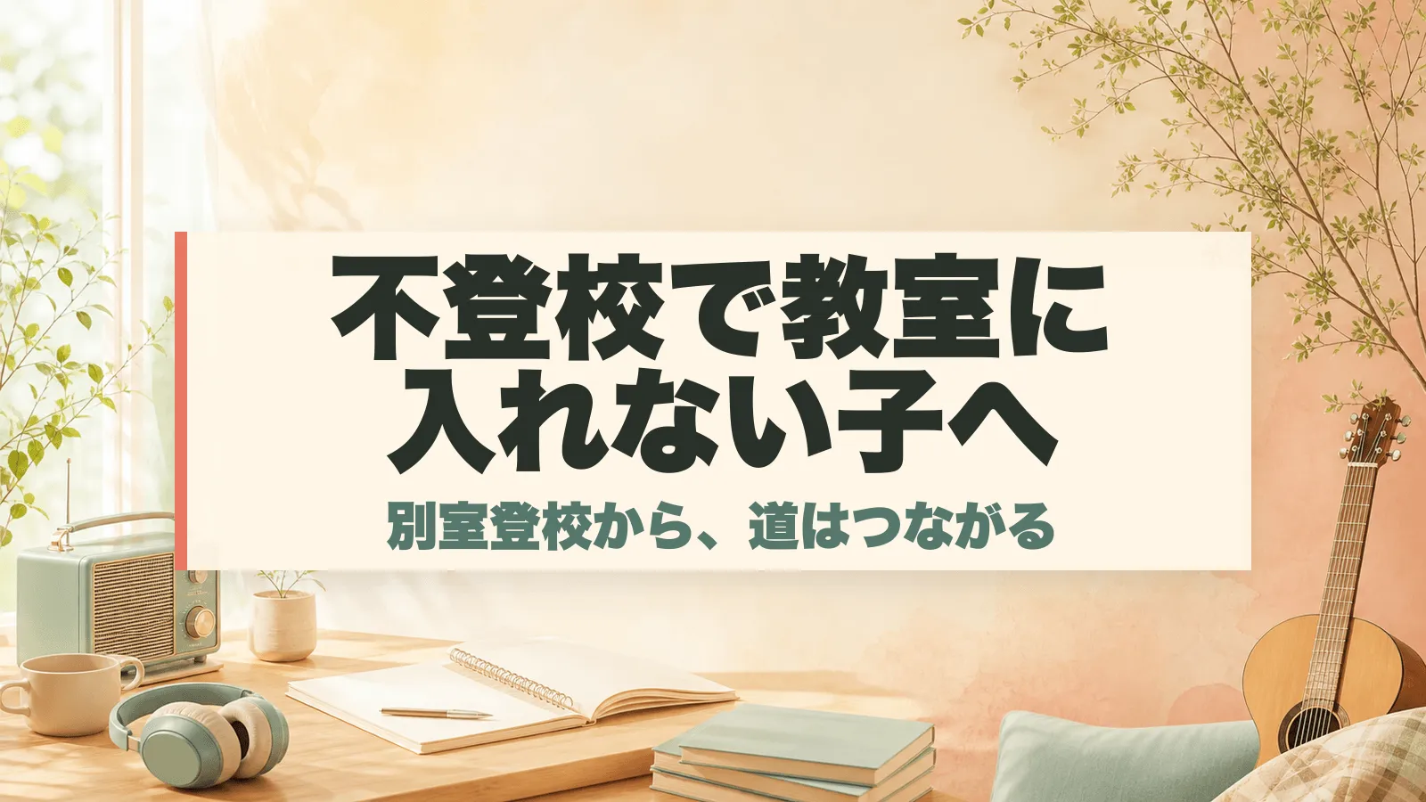 大森元貴さんは不登校だった？本人が語った別室登校と母の話
