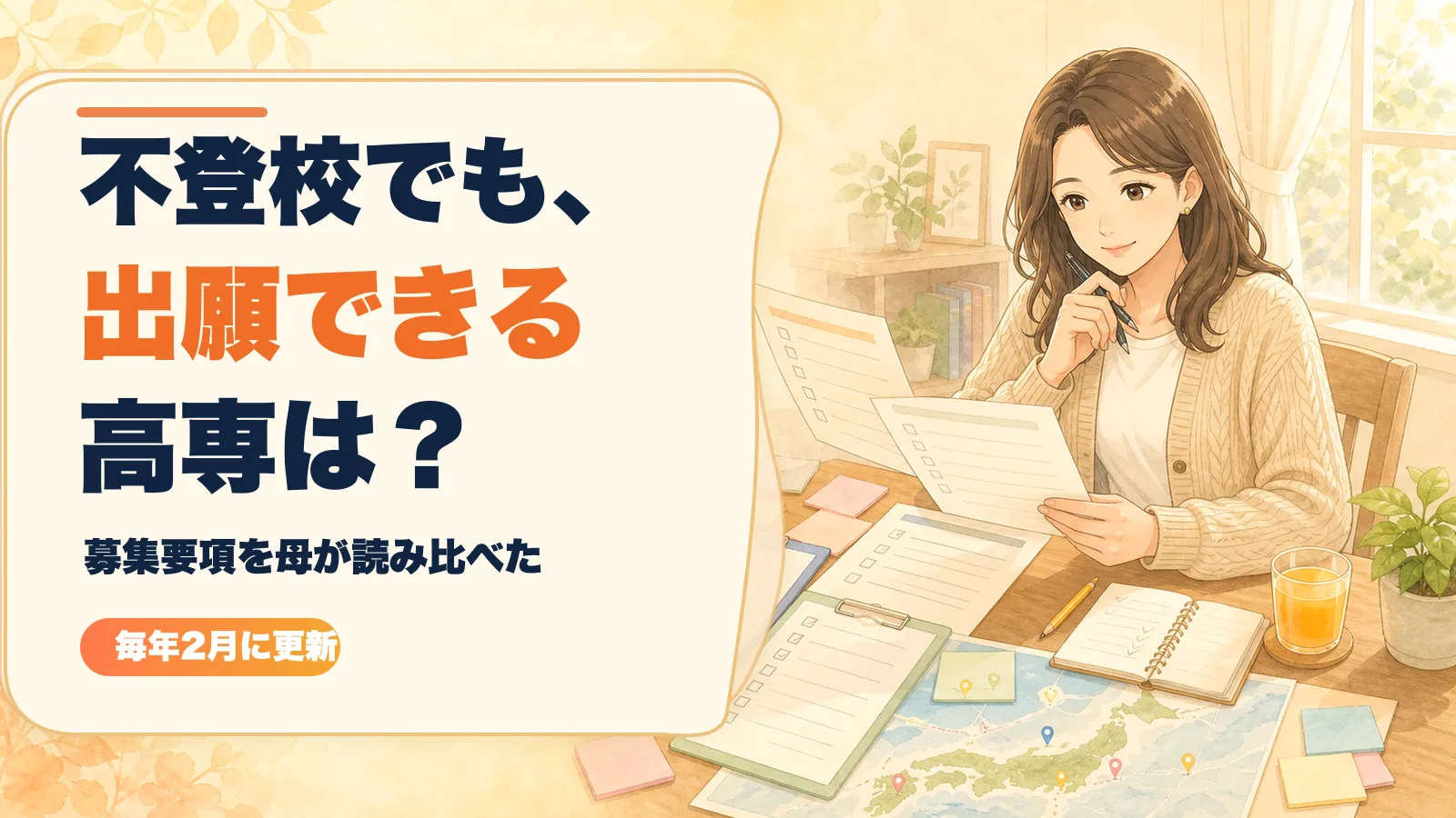 不登校でも出願できる高専は？推薦・2次募集の条件一覧【2026】