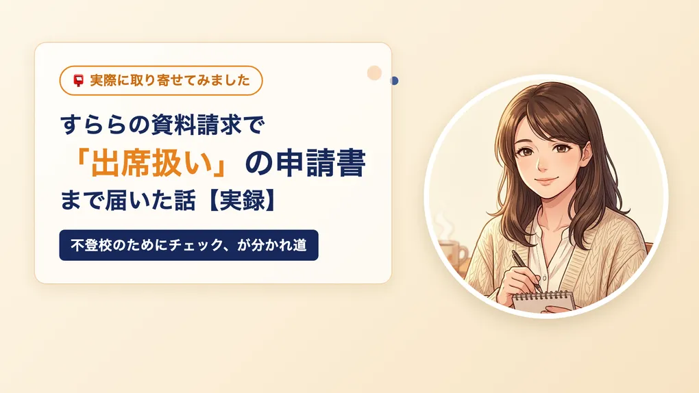 すらら 出席扱いは本当？資料請求でわかった申請書の中身【実録】