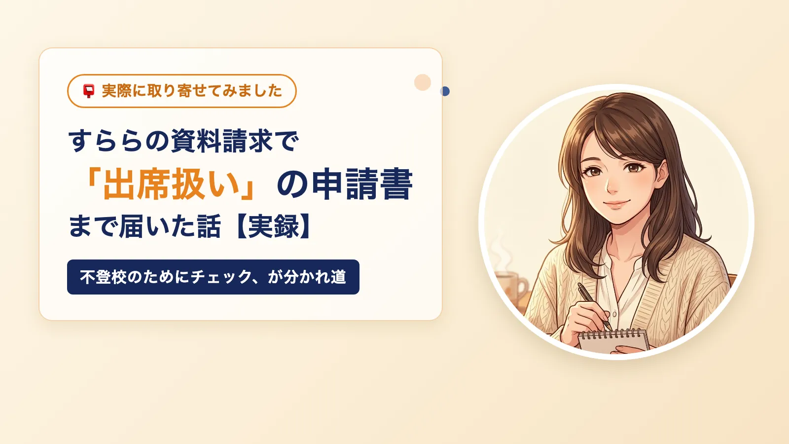 すらら 出席扱いは本当？資料請求でわかった申請書の中身【実録】