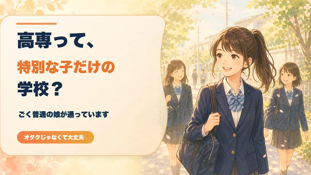 高専は特別な子だけの学校？ごく普通の娘が入学してわかったこと