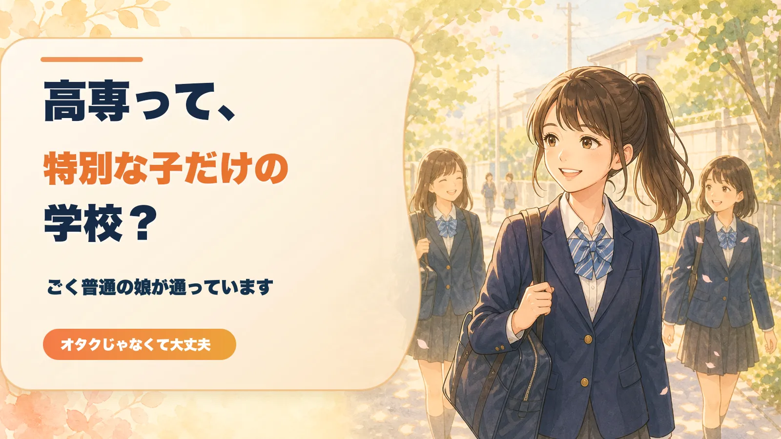 高専は特別な子だけの学校？ごく普通の娘が入学してわかったこと