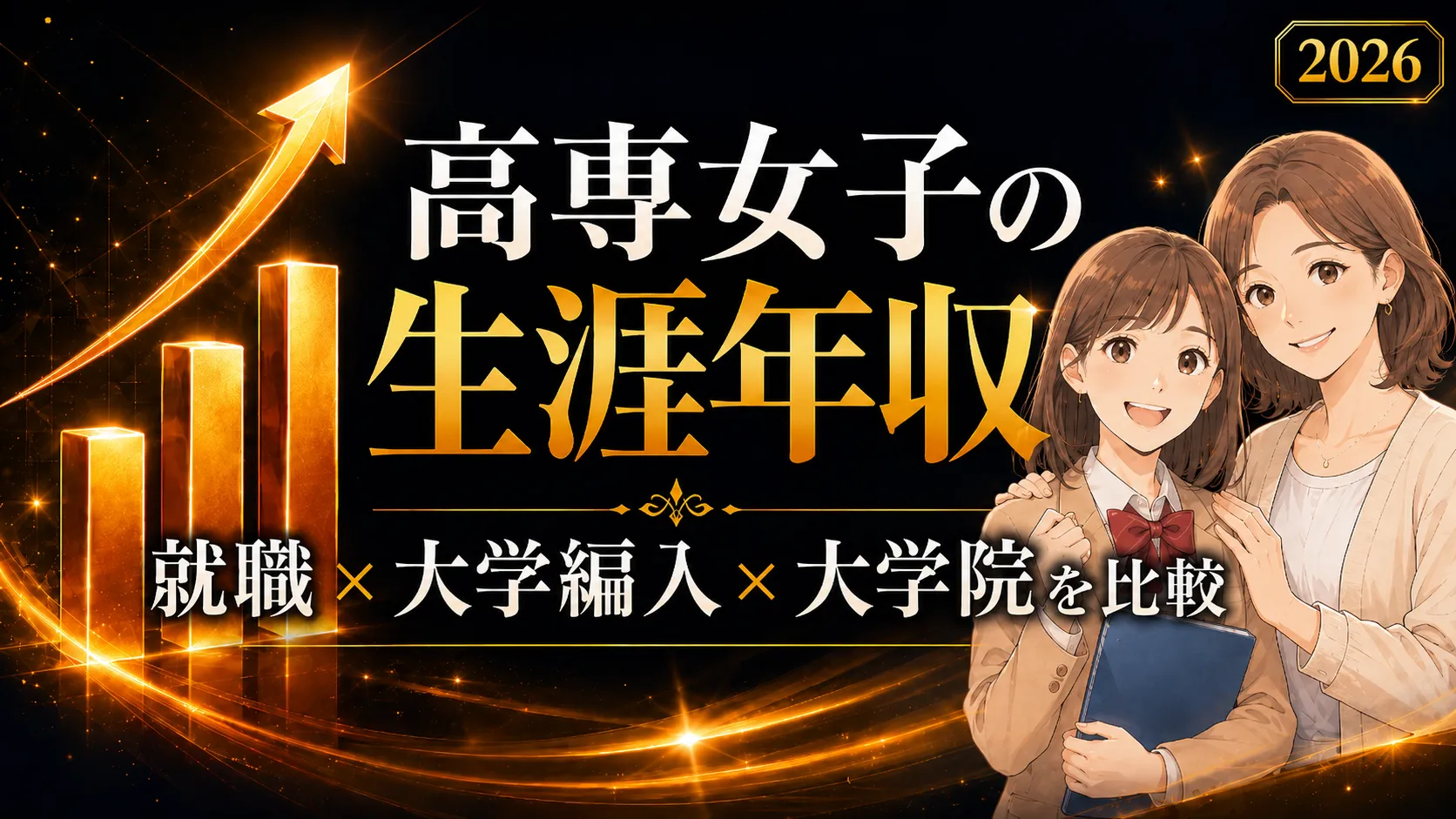 高専女子の生涯年収｜就職・大学編入・大学院を比較【2026年】
