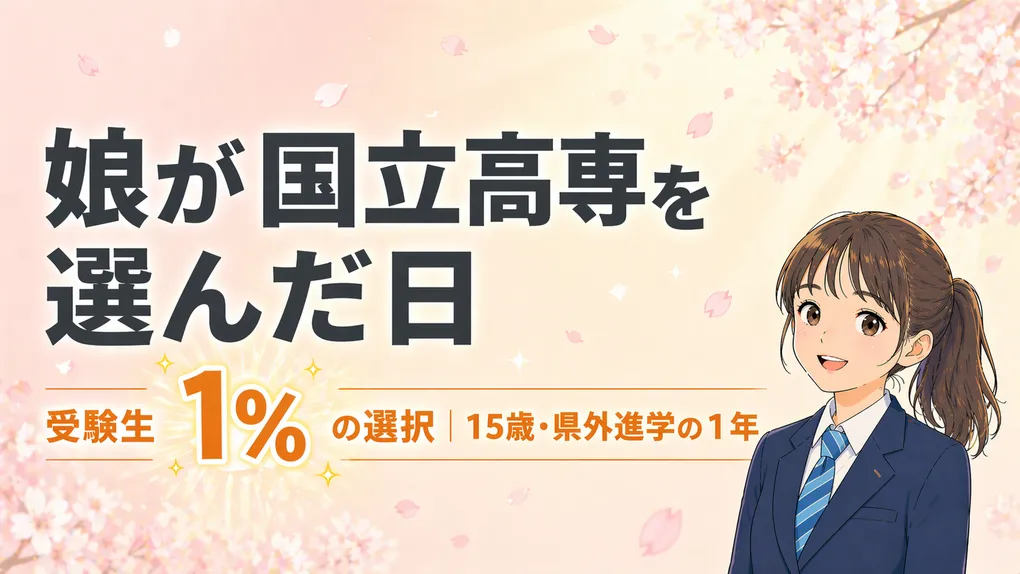 受験生1%の高専受験｜娘と歩いた15歳・県外進学の1年