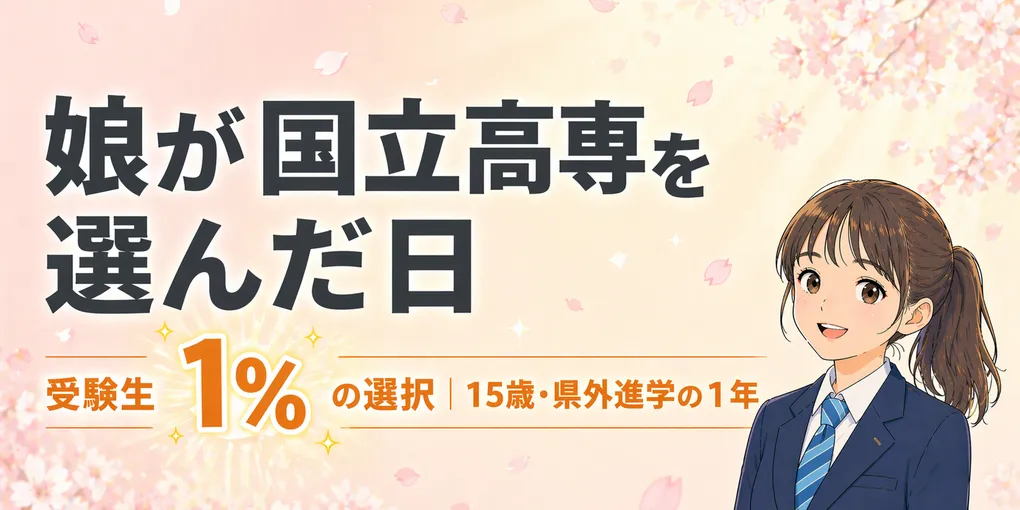 受験生1%の高専受験｜娘と歩いた15歳・県外進学の1年