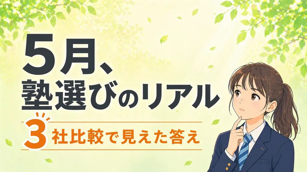 高専受験に塾は必要？中3の5月に親子で3社を比較した記録