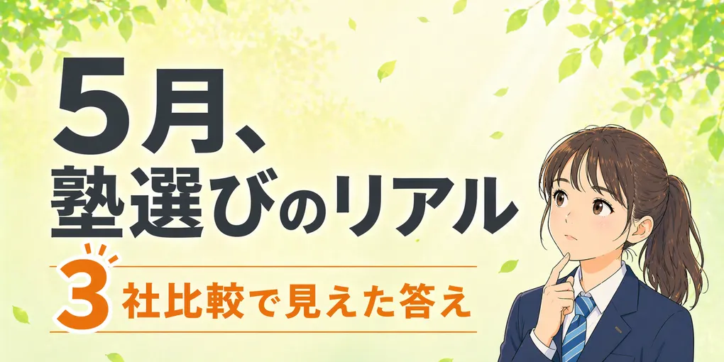 高専受験に塾は必要？中3の5月に親子で3社を比較した記録