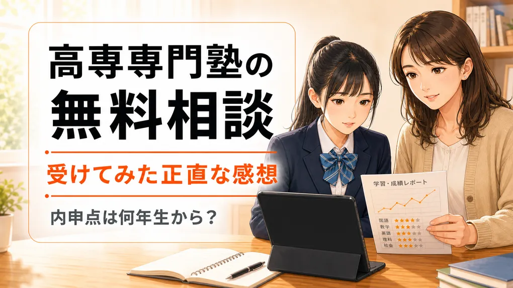 高専専門塾の無料相談を受けた正直な感想｜ナレッジスター体験談