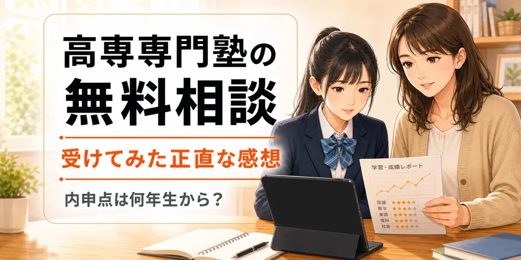 高専専門塾の無料相談を受けた正直な感想｜ナレッジスター体験談