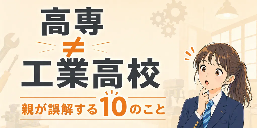 高専と工業高校の違いを親目線で比較｜進学・就職・学費・向いている子
