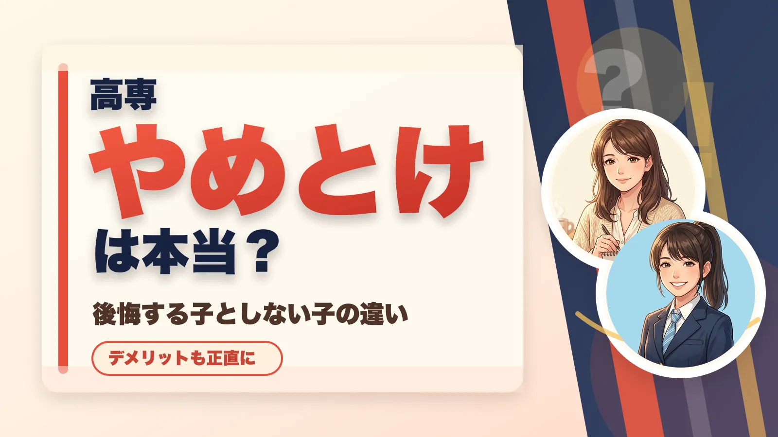 高専「やめとけ」は本当？女子の後悔を分ける判断軸
