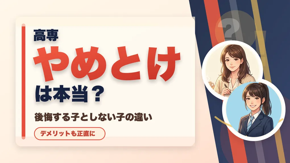 高専「やめとけ」は本当？女子の後悔を分ける判断軸