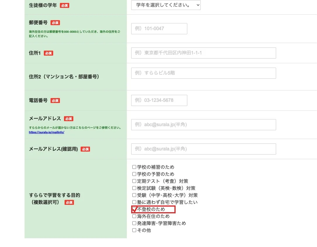 すららの資料請求フォームの「すららで学習をする目的（複数選択可）」欄。10個の選択肢の中に「不登校のため」があり、赤枠で示した位置にチェックを入れる