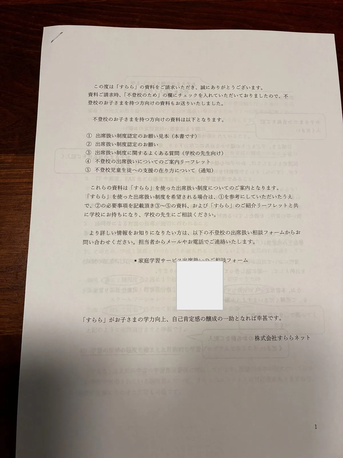 すららの資料に同封されていた送付状。「資料ご請求時、『不登校のため』の欄にチェックを入れていただいておりましたので、不登校のお子さまを持つ方向けの資料もお送りいたしました」と明記されている（相談フォームのQRコード部分は伏せています）